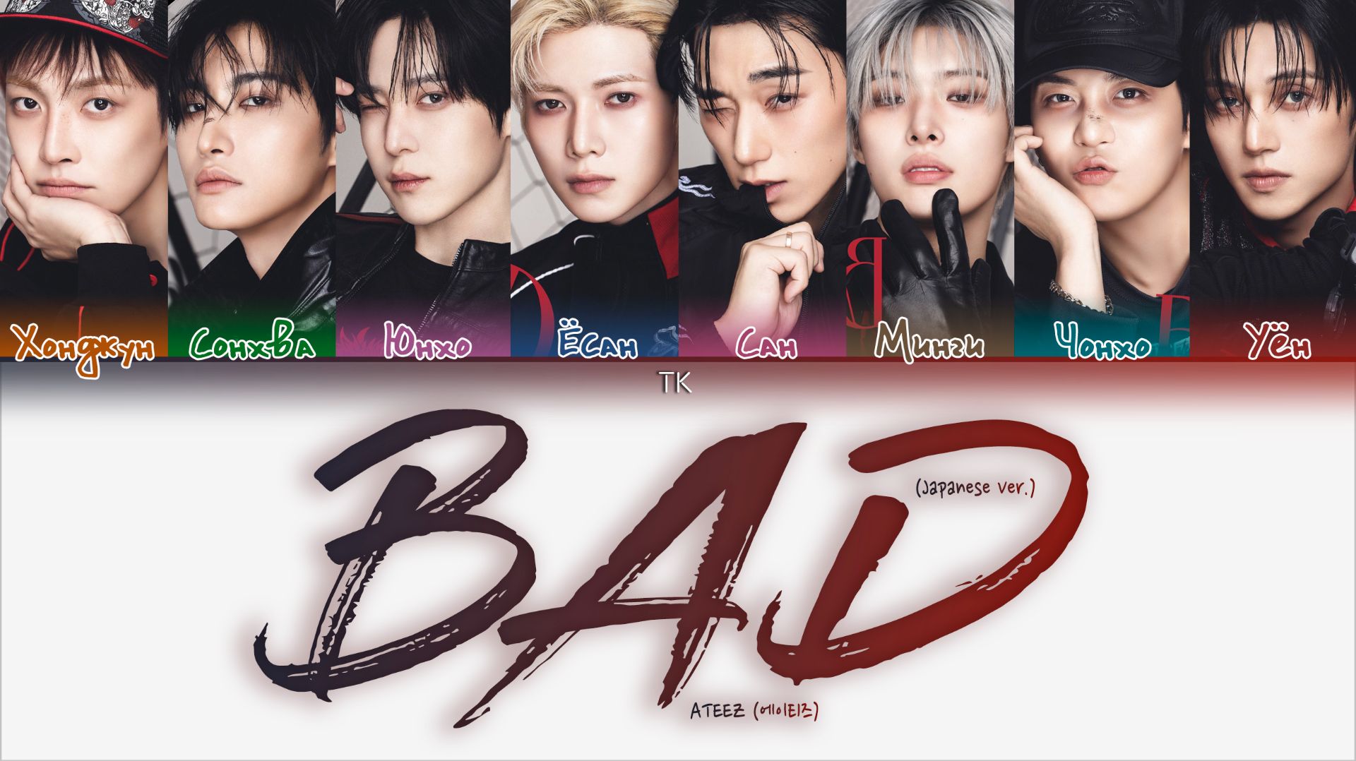 ATEEZ – BAD (Japanese Ver.) [ПЕРЕВОД НА РУССКИЙ/КИРИЛЛИЗАЦИЯ Color Coded Lyrics]