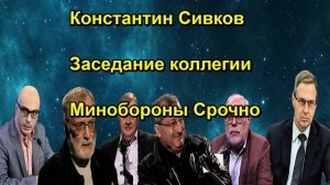 Константин Сивков Заседание коллегии Минобороны Срочно