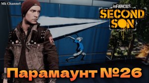 Парамаунт №26 inFAMOUS: Second Son ( Второй Сын ) Русская озвучка.