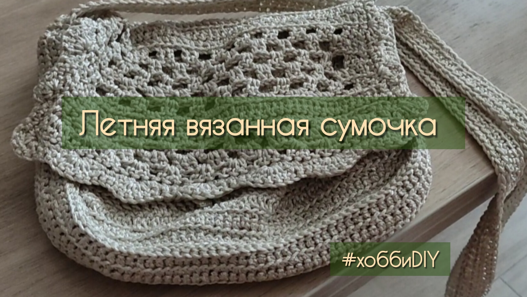 Вязание крючком. Летняя сумочка / хобби DIY, июль 2026