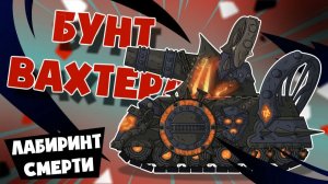 Бунт Вахтера — Мультики про танки