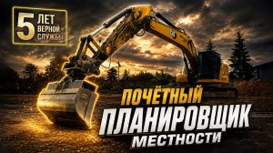 Планировочный ковш «Профессионал» работает у клиента с 2021 года