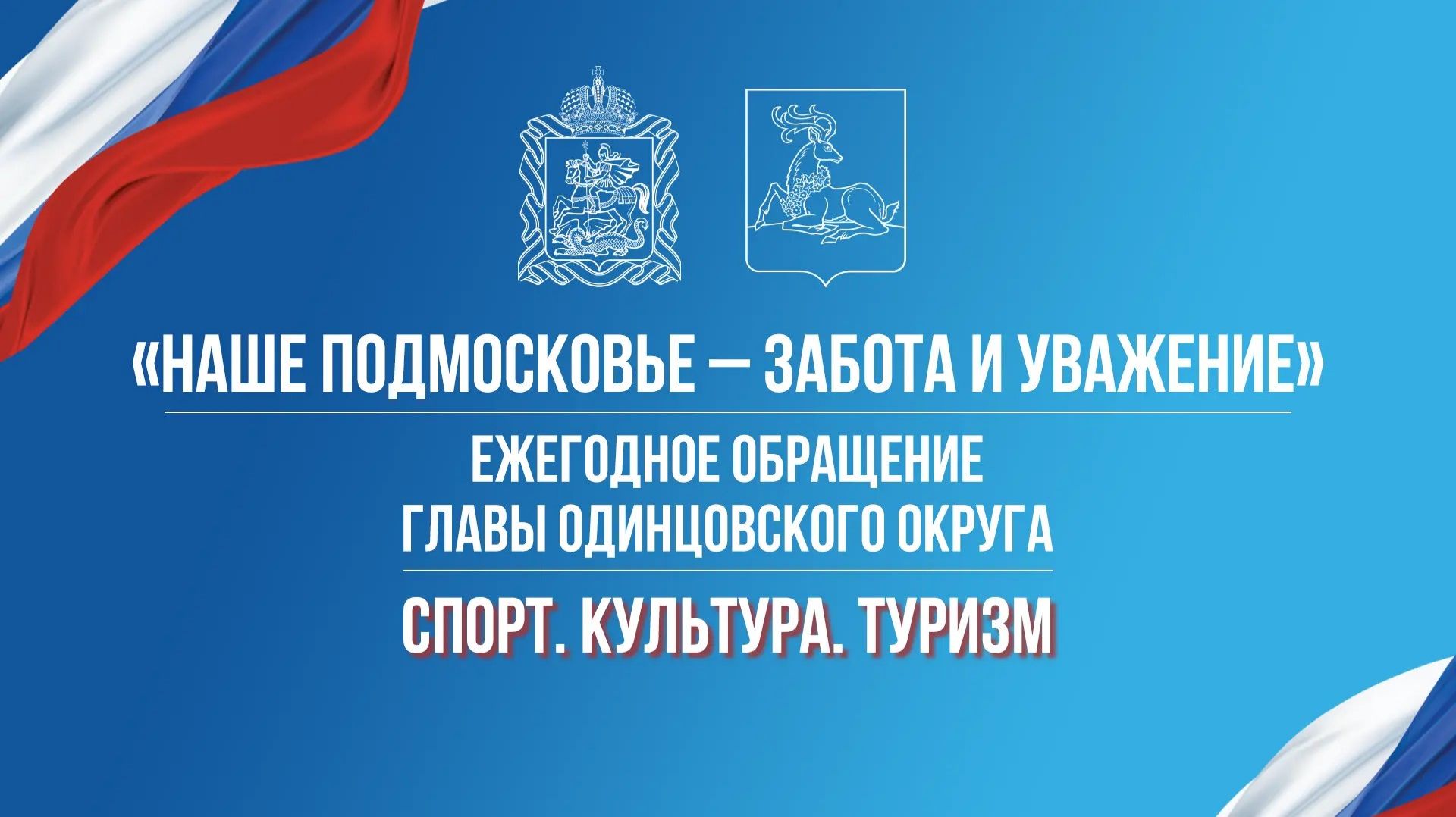 Ежегодное обращение главы Одинцовского округа Спорт. Культура. Туризм