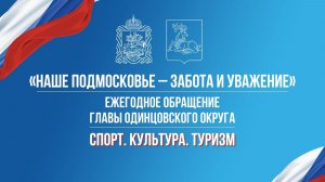 Ежегодное обращение главы Одинцовского округа Спорт. Культура. Туризм