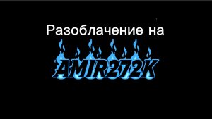 Разоблачение на AMIR272K