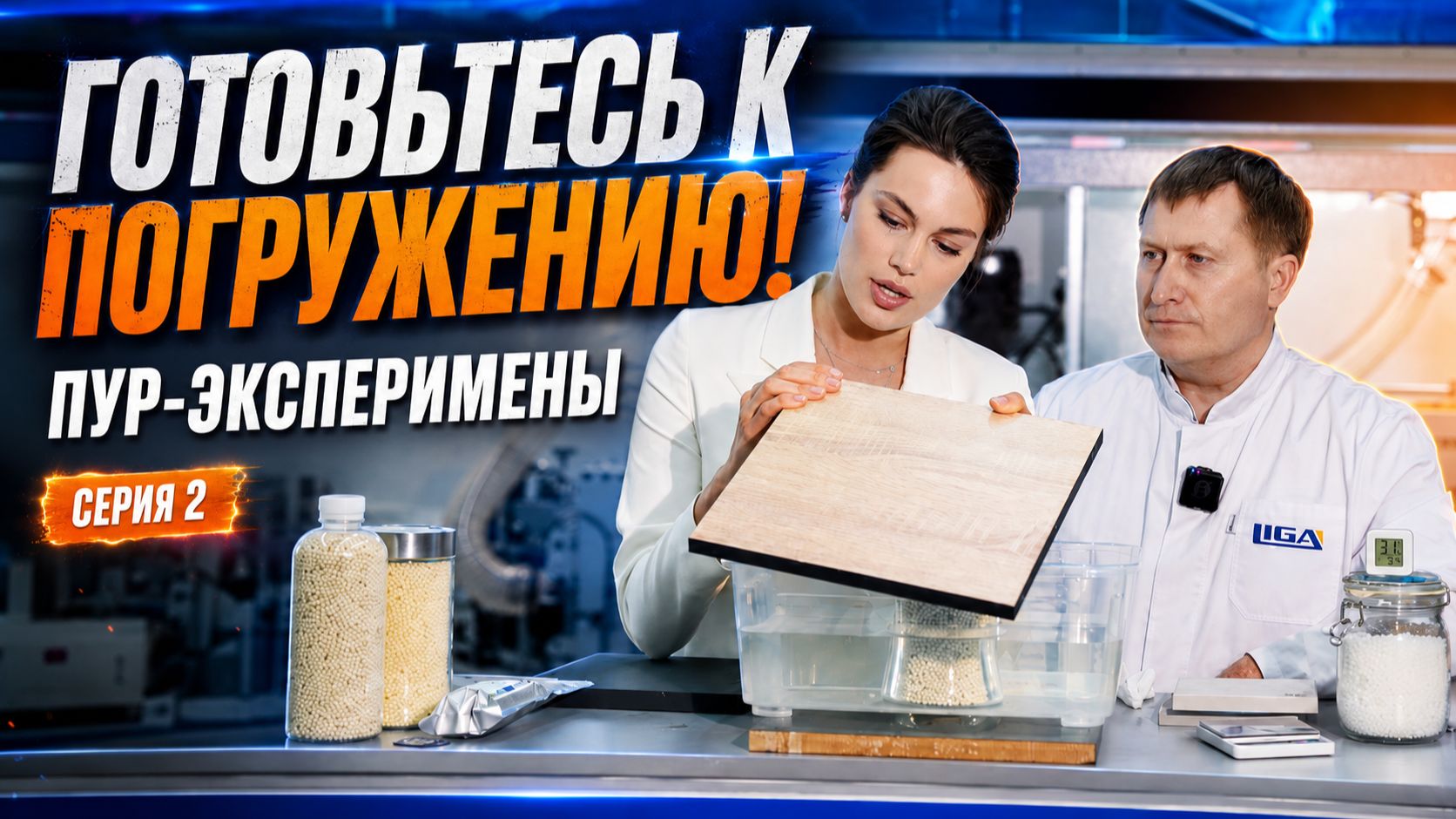 Готовьтесь к погружению! | ПУР-ЭКСПЕРИМЕНТЫ | Серия 2