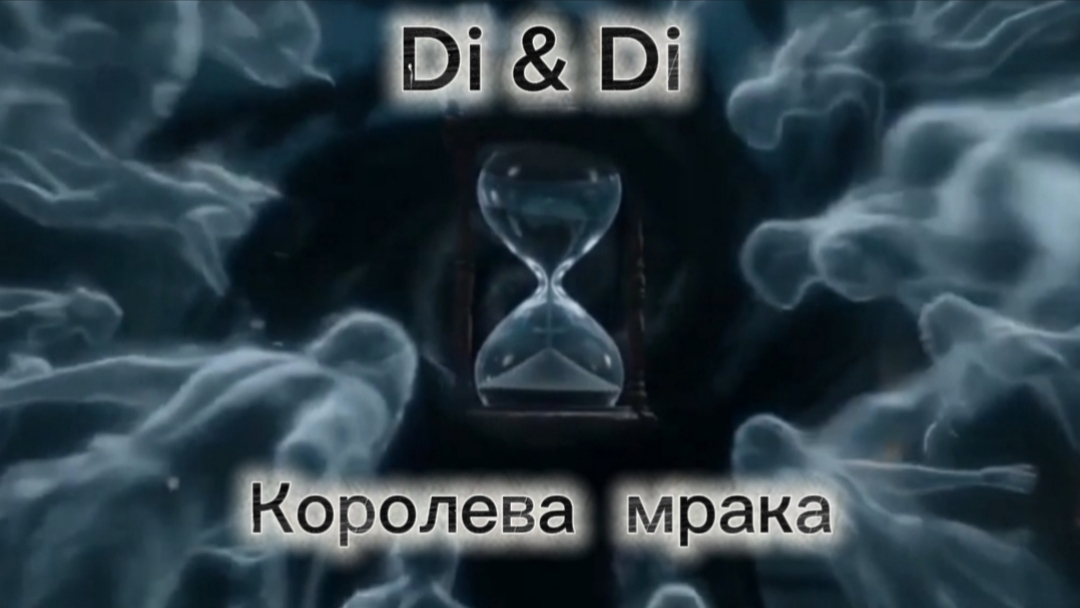 Королева мрака (Di & Di)