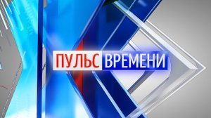 «Пульс Времени» от 31.07.2026. ТК «Первый Советский»
