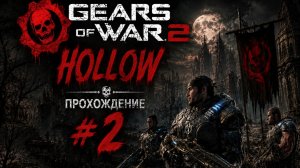 Gears of War 2 Hollow \ Первое Прохождение # 2