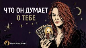 ВОТ ЧТО ОН НА САМОМ ДЕЛЕ ДУМАЕТ О ВАС. ТАРО. ЕГО МЫСЛИ, ЧУВСТВА