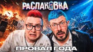 [Килограмм Кефира] Худший ФИЛЬМ ЛЕТА! КОБЯКОВ и Лебедев в Фильме Распаковка