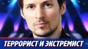 Дурова внесли в перечень террористов и экстремистов ★ Новости Шоу-Бизнеса
