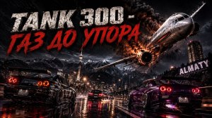 Tank 300 - Газ до упора (Remastered 2026)