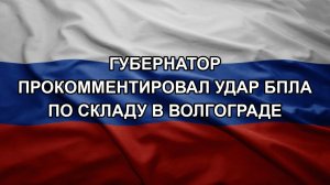 Губернатор прокомментировал удар БПЛА по складу в Волгограде