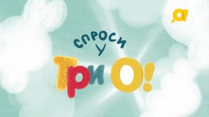 Чем питаются растения? | Спроси у ТриО!