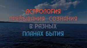 Астрология планов бытия