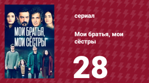 Мои братья, мои сёстры 3 сезон 28 серия (сериал, 2023)