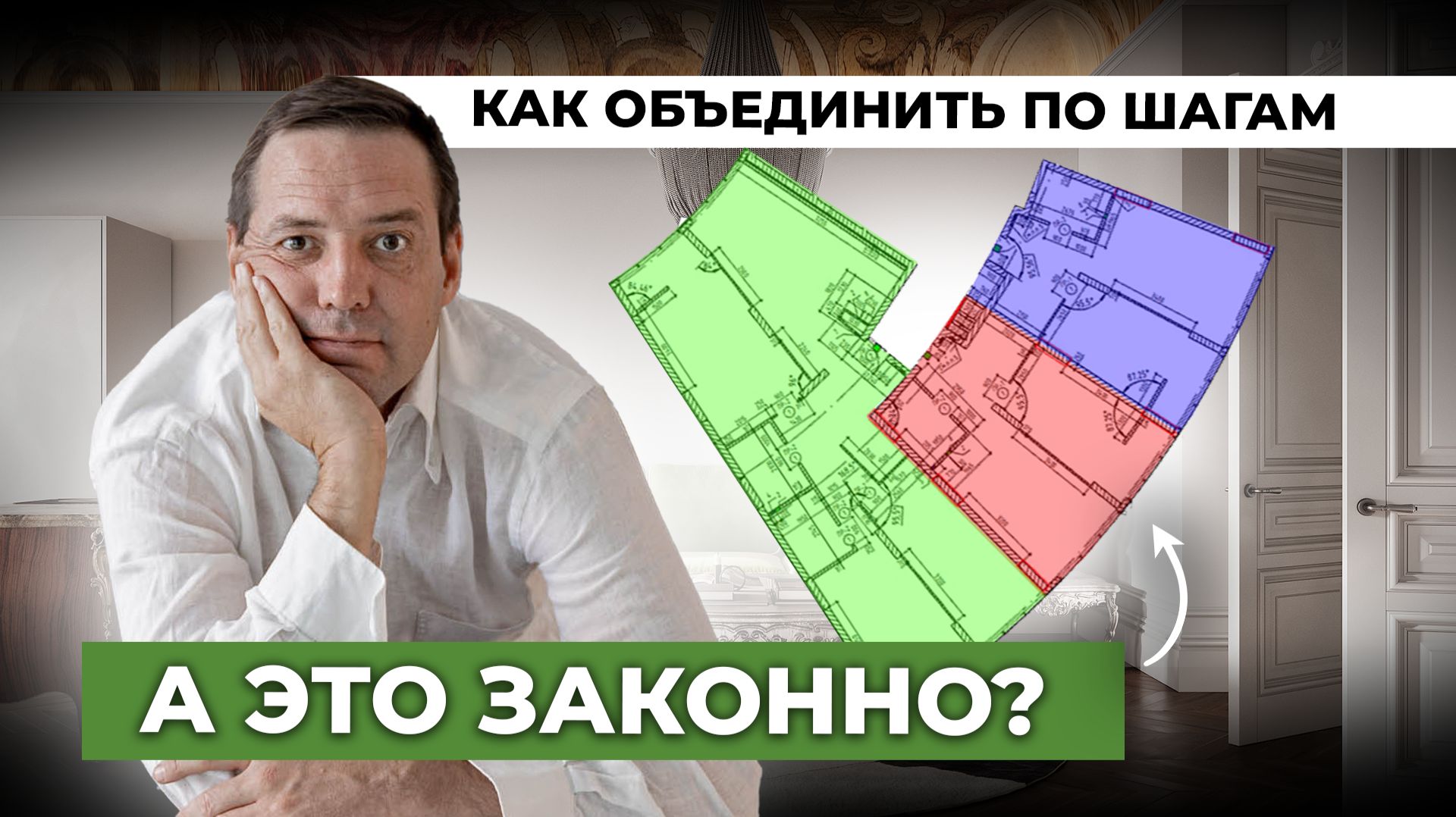 223 м² МЕЧТЫ: как из трех квартир сделать ОДНУ идеальную