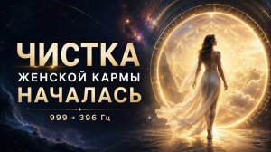 999 + 396 Гц — Очищение Женской Родовой Боли | Тяжёлые Программы Кармы Уходят из Поля