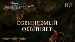 Warhammer 40,000: Rogue Trader / 59 / Обвиняемый обвиняет