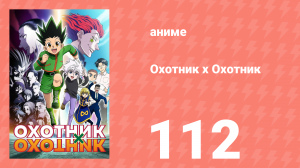 Охотник х Охотник 112 серия (аниме-сериал, 2011)