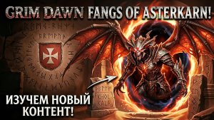 👑 ТОП-1 БИЛД - ПЕТЫ УНИЧТОЖАЮТ FANGS OF ASTERKARN?! ИГРАТЬ ПОКА НЕ ПОНЕРФИЛИ!