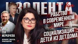 Рабство в современном мире | Социализация детей из детдома // Ева Меркачева