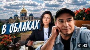 САМВЕЛ АДАМЯН, ГАРИК И КЕРРИ, В ОБЛАКАХ... ГДЕ ЛЮДИ..