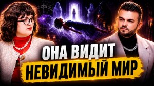 ШОК! ВИДЯЩАЯ РАСКРЫЛА, ЧТО ПРОИСХОДИТ С ДУШОЙ МЕЖДУ ЖИЗНЯМИ? КТО УПРАВЛЯЕТ ЧЕЛОВЕКОМ ИЗНУТРИ