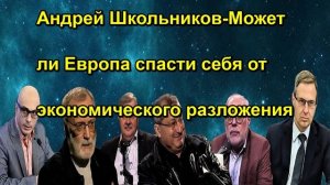 Андрей Школьников Может ли Европа спасти себя от экономического разложения
