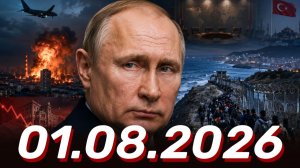 ⚡️Главные Новости Дня 01.08.2026 - Новости сегодня