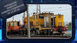 Городские новости Анжеро-Судженска от 31.07.26