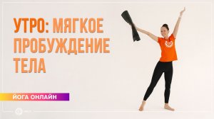 Мягкое пробуждение тела | Утренняя практика хатха-йоги. Екатерина Андросова
