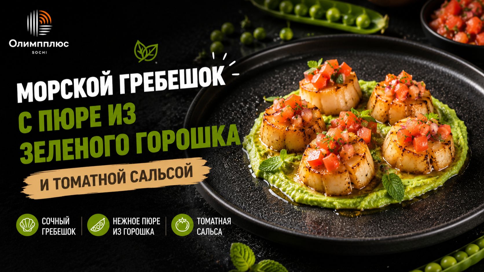 Морской гребешок с пюре из зеленого горошка и томатной сальсой