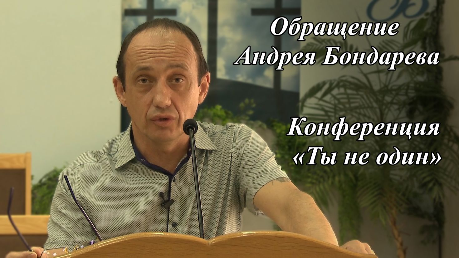 Обращение Андрея Бондарева| Конференция «Ты не один»