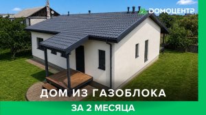 Дом из газоблока, который построили всего за 2 месяца 🏡
