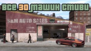 GTA 4 Угон всех 30 автомобилей Стиви / GTA IV Stevie's Car Thefts (4k 60 FPS)