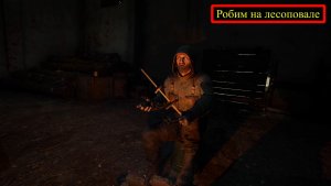 Прохождение S.T.A.L.K.E.R. 2: Heart of Chornobyl. Часть 8. Робим на лесоповале.