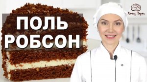 🍫 ТОРТ «ПОЛЬ РОБСОН» из СССР 😍 За 1 час! Влажный шоколадный бисквит и нежный крем ✨