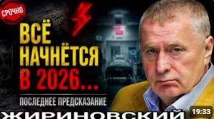 СРОЧНО! «Всё начнётся в 2026…» — ЧТО ЖИРИНОВСКИЙ ПРЕДСКАЗАЛ УМИРАЯ В БОЛЬНИЦЕ