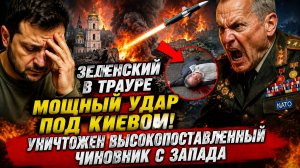 Зеленский в Трауре Мощный Удар под Киевом! Уничтожен Выскопоставленный Чиновник с Запада