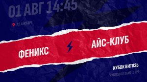 Феникс - Айс-Клуб / 01.08.2026