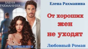 Аудиокниги, Любовный роман – От хороших жен не уходят