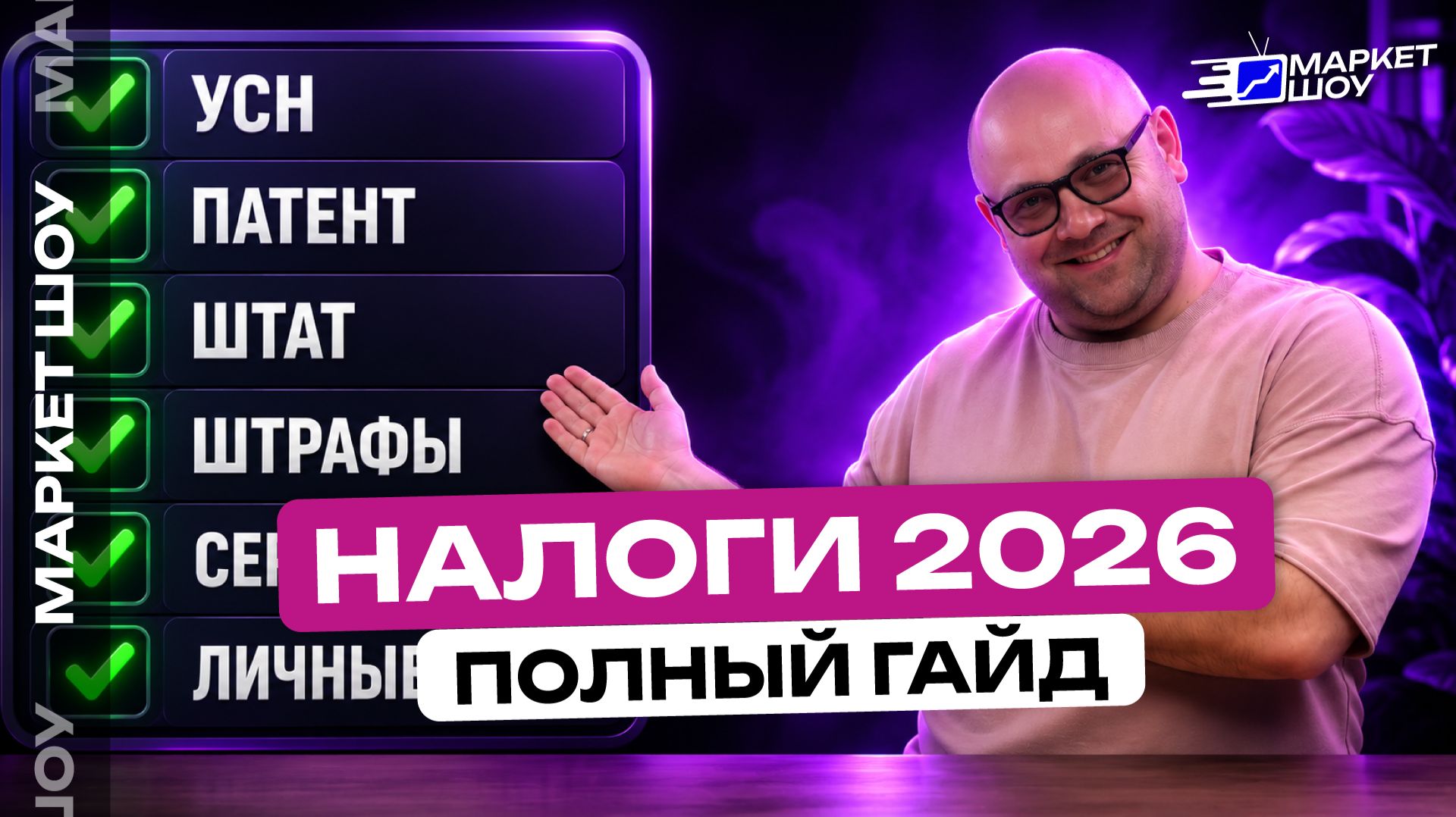 КАК НЕ ПОТЕРЯТЬ БИЗНЕС ИЗ-ЗА НАЛОГОВ: Разбор режимов УСН, АУСН и Патент. Что выбрать в 2026 году?