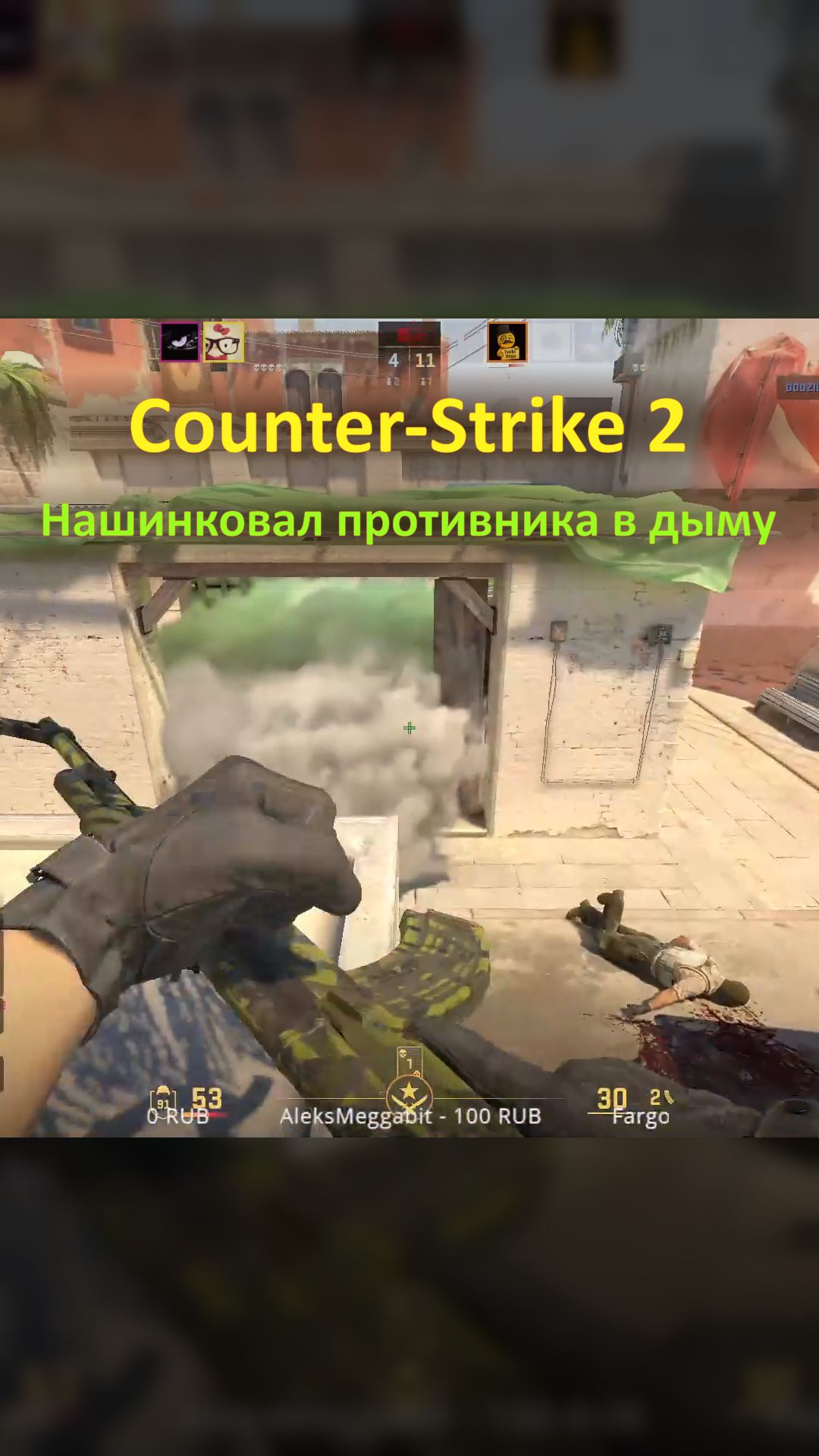 Нашинковал противника в дыму в Counter-Strike 2