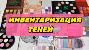 Все мои палетки теней. Инвентаризация: лето 2026.