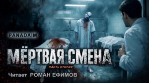 МЁРТВАЯ СМЕНА (аудиокнига). Часть 2. ПОСТАПОКАЛИПСИС. Читает Роман Ефимов.