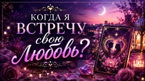 Когда вы встретите свою любовь? Гадание на Tarot расклад на новые отношения