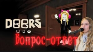 Вопрос-ответ. Часть 1