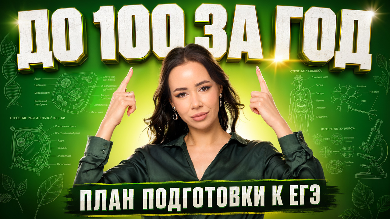 План подготовки к ЕГЭ по биологии за год | Жанна Казанская | Умскул